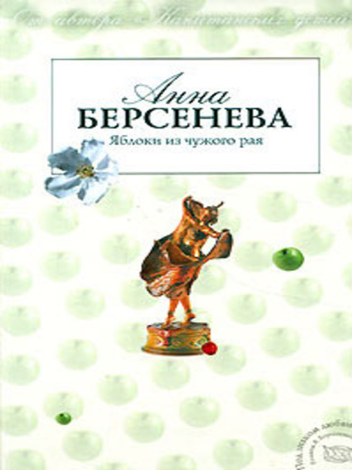 Title details for Яблоки из чужого рая by Анна Берсенева - Available